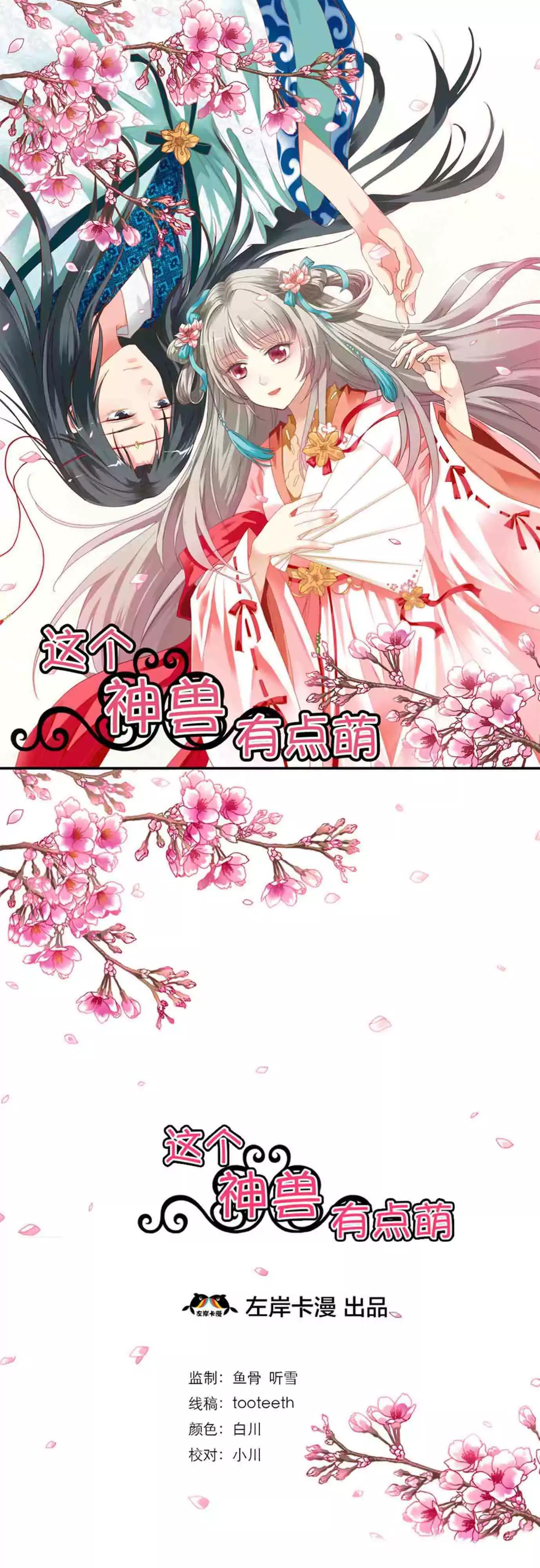 《这些神兽有点萌系列之通天嗜宠》第六话 第1页