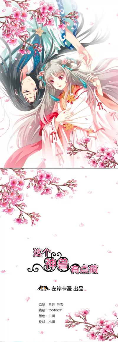 《这些神兽有点萌系列之通天嗜宠》第七话 第1页