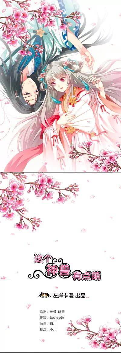 《这些神兽有点萌系列之通天嗜宠》第八话 第1页