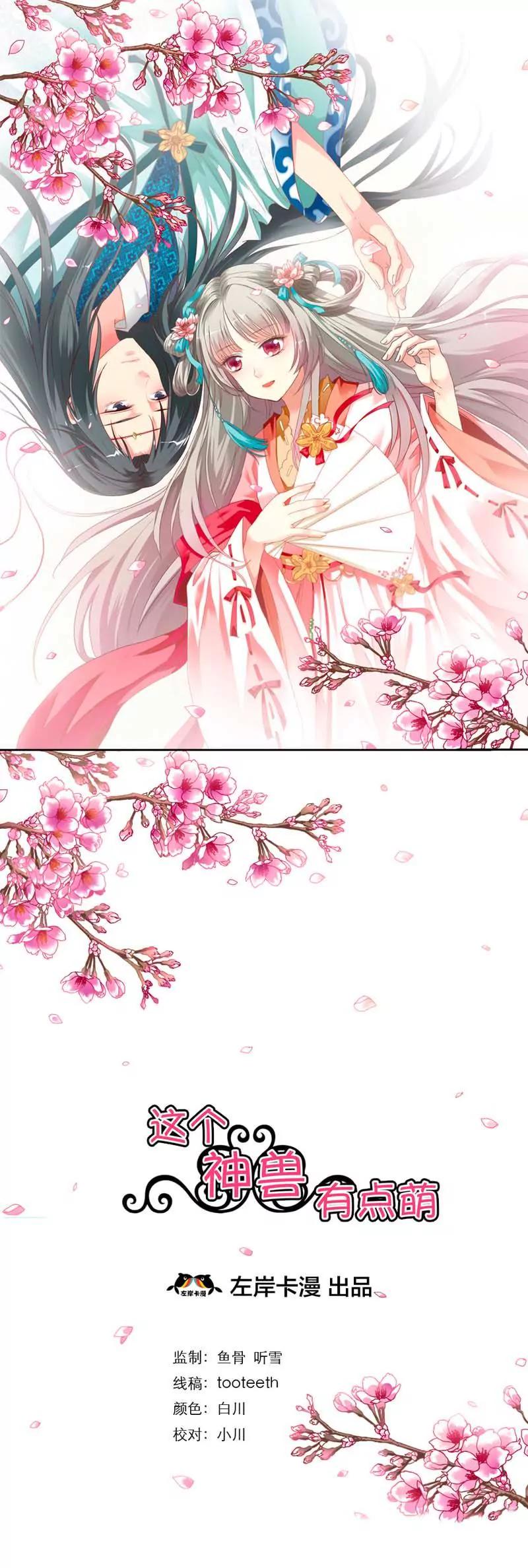 《这些神兽有点萌系列之通天嗜宠》第十一话 第1页