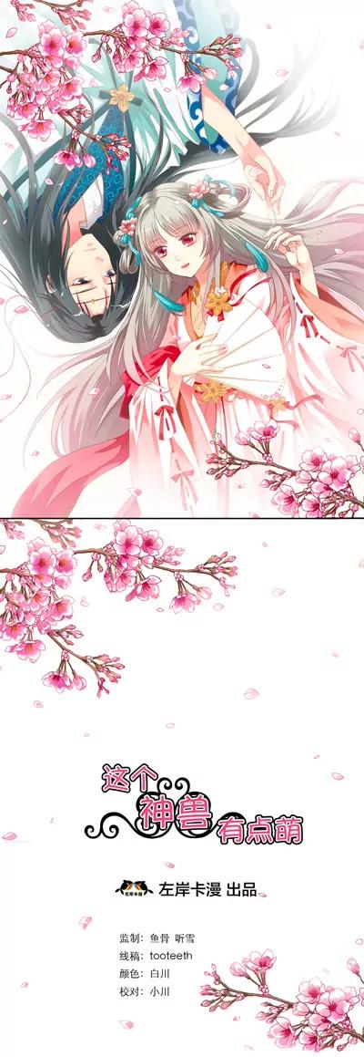 《这些神兽有点萌系列之通天嗜宠》第九话 第1页