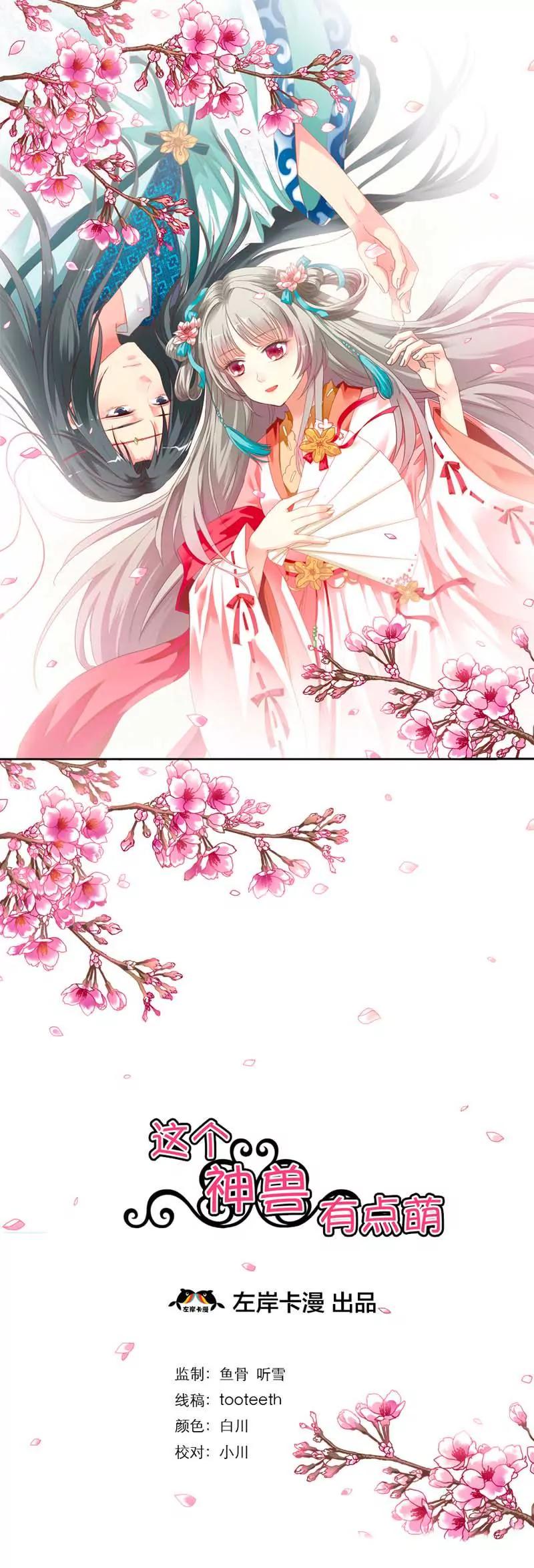 《这些神兽有点萌系列之通天嗜宠》第十二话 第1页