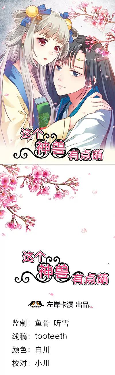 《这些神兽有点萌系列之通天嗜宠》第十五话 第1页