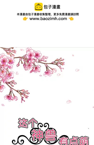 《这些神兽有点萌系列之通天嗜宠》第十六话 第2页