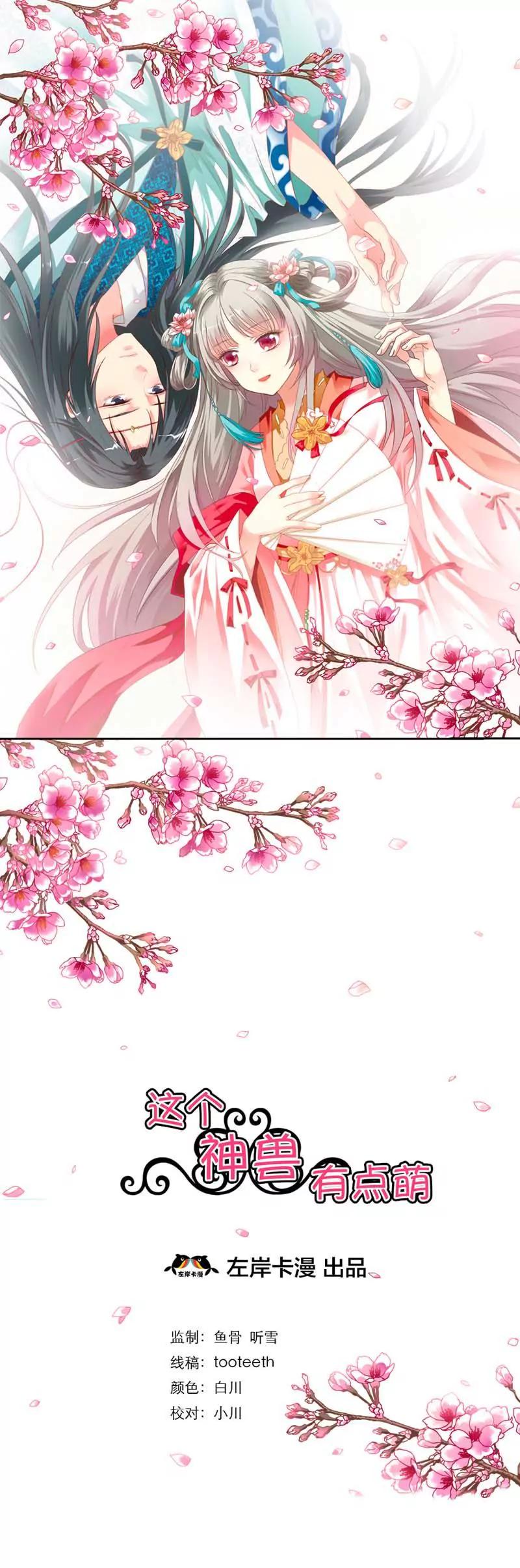 《这些神兽有点萌系列之通天嗜宠》第十三话 第1页