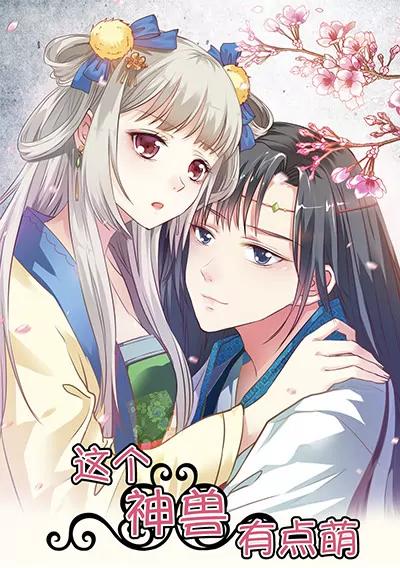 《这些神兽有点萌系列之通天嗜宠》第十八话 第1页