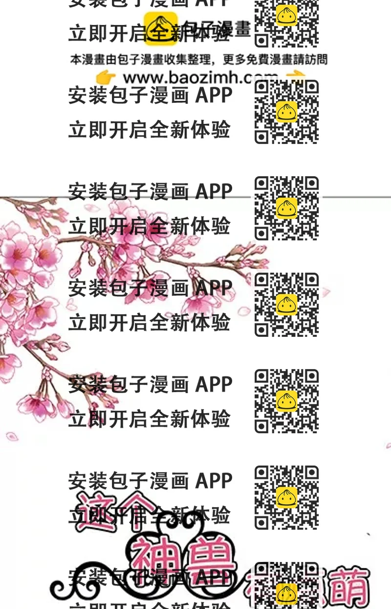 《这些神兽有点萌系列之通天嗜宠》第十八话 第2页