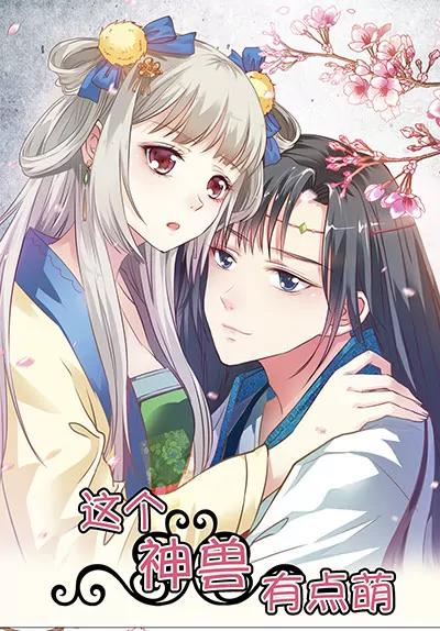 《这些神兽有点萌系列之通天嗜宠》第二十话 第1页