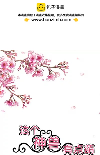 《这些神兽有点萌系列之通天嗜宠》第二十话 第2页