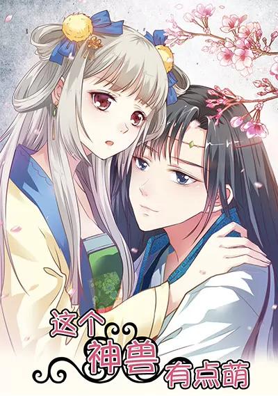 《这些神兽有点萌系列之通天嗜宠》第十九话 第1页