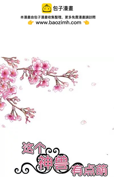 《这些神兽有点萌系列之通天嗜宠》第二十二话 第2页