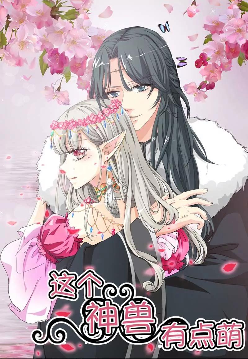 《这些神兽有点萌系列之通天嗜宠》第二十四话 第1页