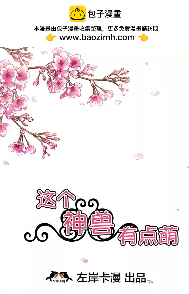 《这些神兽有点萌系列之通天嗜宠》第二十四话 第2页