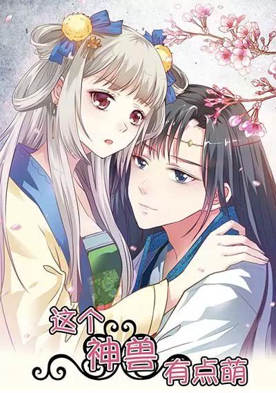 《这些神兽有点萌系列之通天嗜宠》第二十一话 第1页