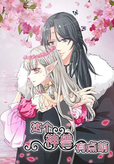 《这些神兽有点萌系列之通天嗜宠》第二十三话 第1页