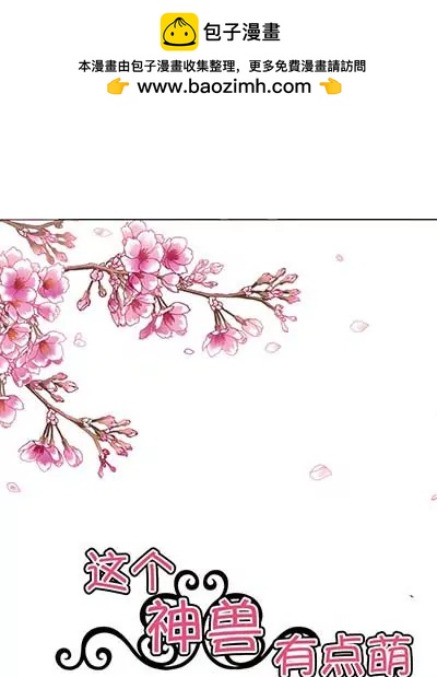 《这些神兽有点萌系列之通天嗜宠》第二十三话 第2页