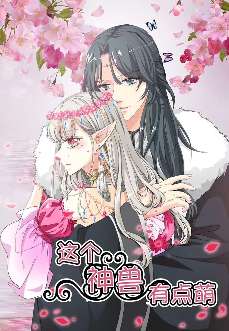 《这些神兽有点萌系列之通天嗜宠》第二十五话 第1页