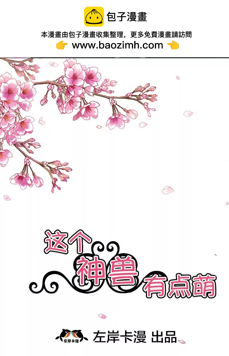 《这些神兽有点萌系列之通天嗜宠》第二十五话 第2页
