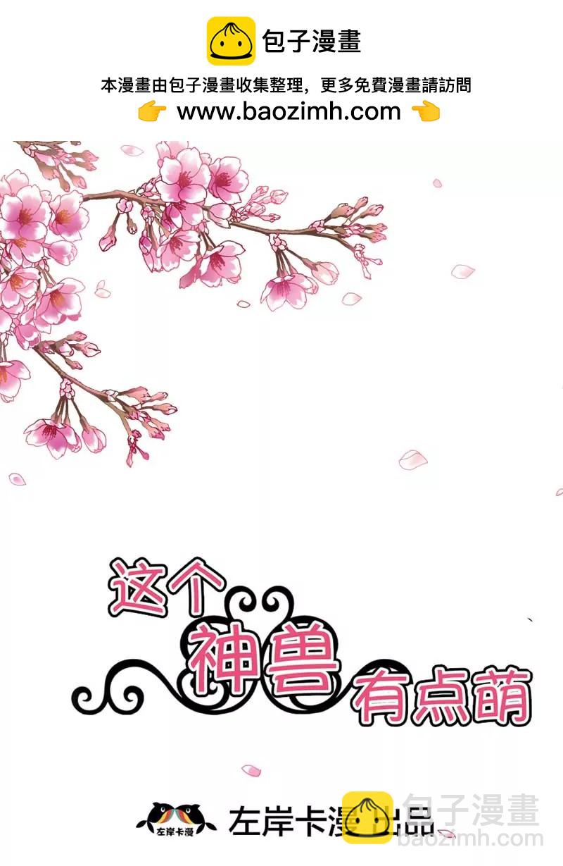 《这些神兽有点萌系列之通天嗜宠》第二十七话 第2页