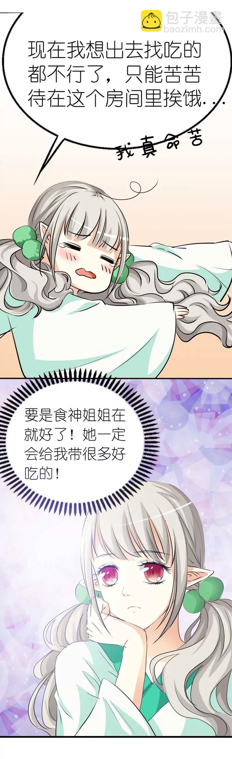 《这些神兽有点萌系列之通天嗜宠》第二十八话 第6页