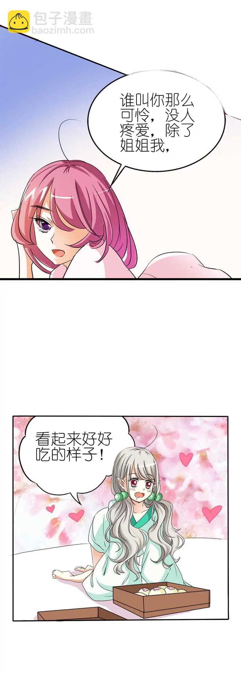 《这些神兽有点萌系列之通天嗜宠》第二十九话 第9页