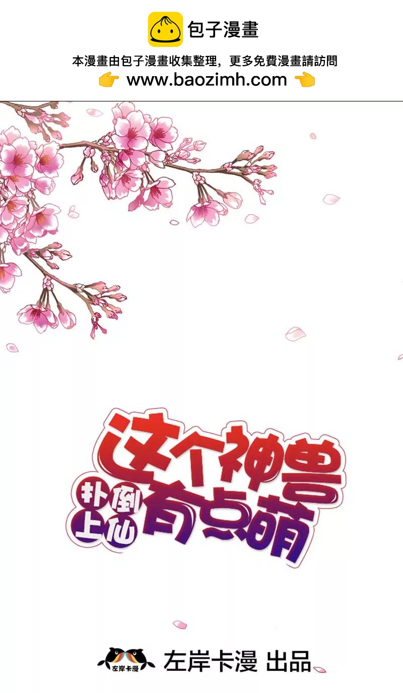《这些神兽有点萌系列之通天嗜宠》第三十一话 第2页