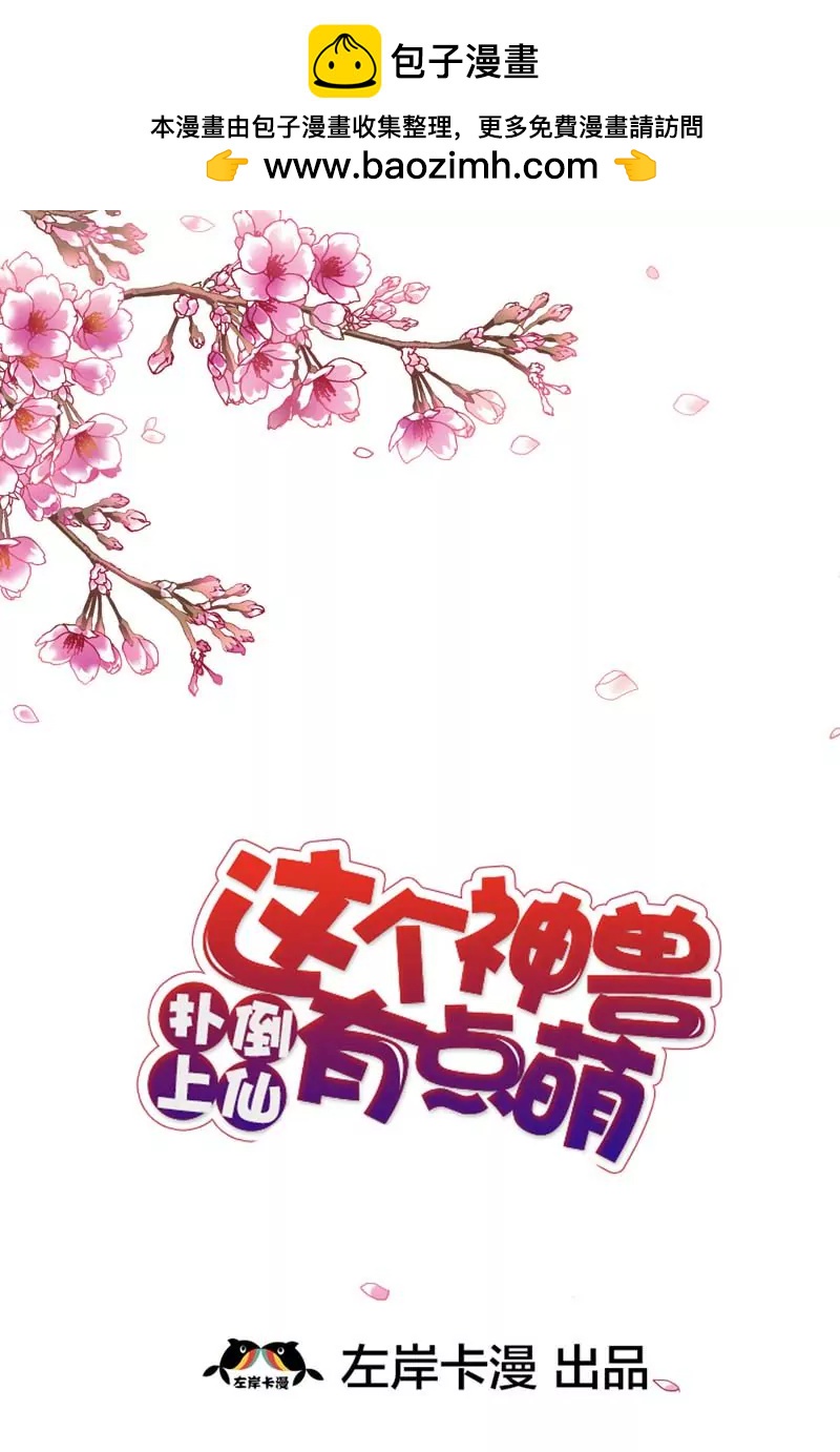 《这些神兽有点萌系列之通天嗜宠》第三十二话 第2页