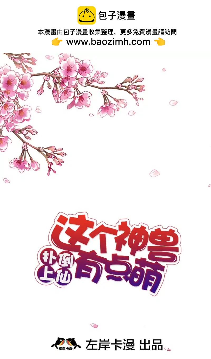 《这些神兽有点萌系列之通天嗜宠》第三十三话 第2页