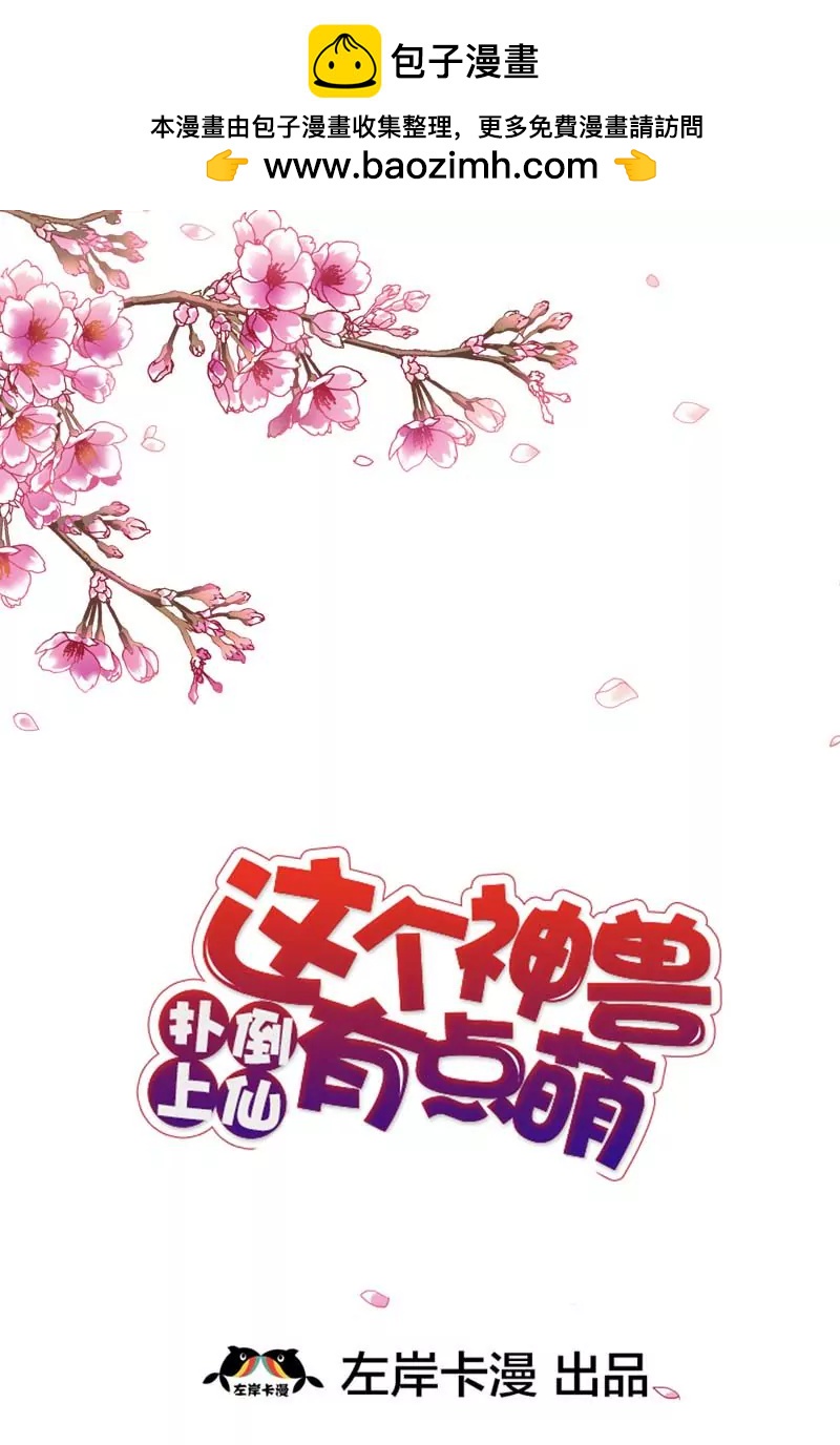 《这些神兽有点萌系列之通天嗜宠》第三十四话 第2页