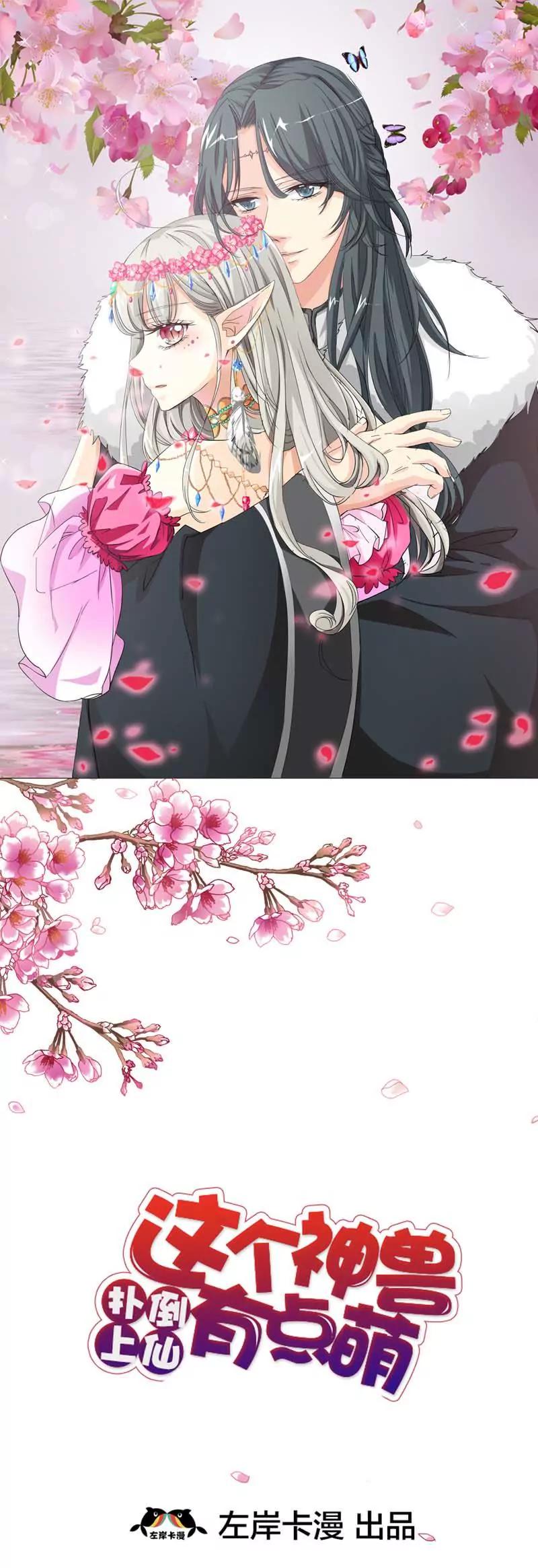 《这些神兽有点萌系列之通天嗜宠》第三十六话 第1页