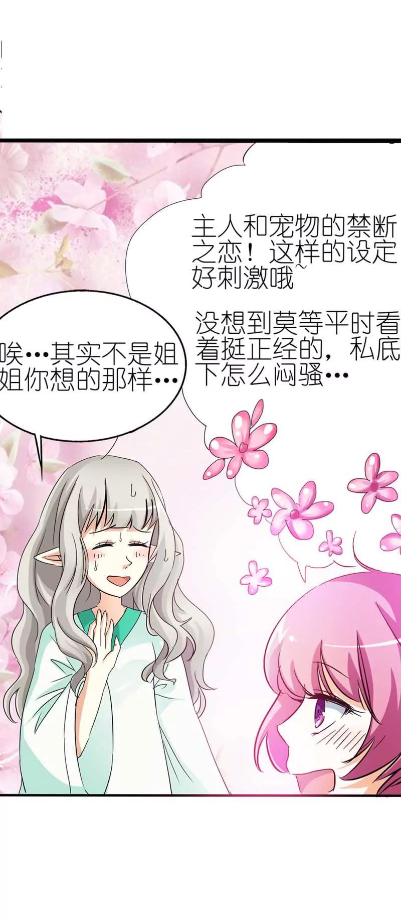 《这些神兽有点萌系列之通天嗜宠》第三十六话 第5页