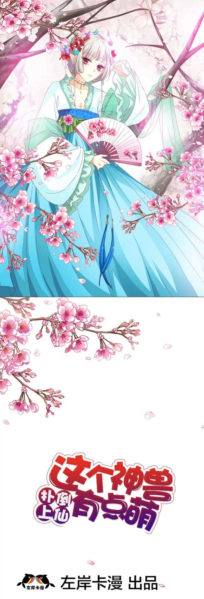 《这些神兽有点萌系列之通天嗜宠》第三十八章 第1页