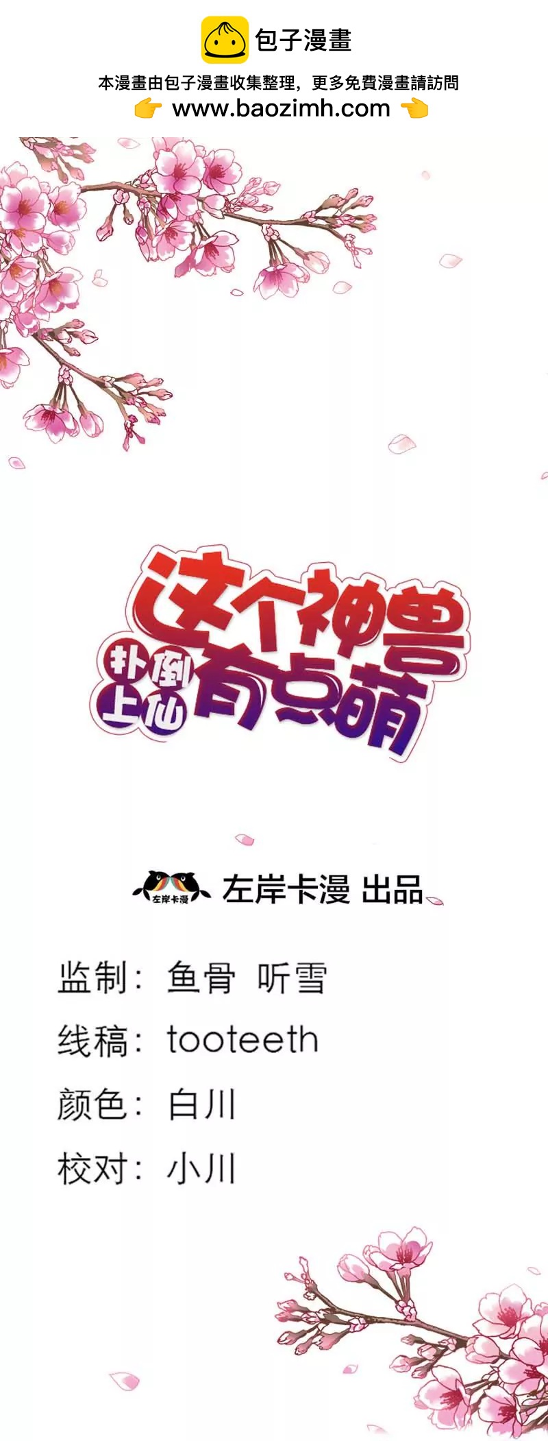 《这些神兽有点萌系列之通天嗜宠》第三十七章 第2页