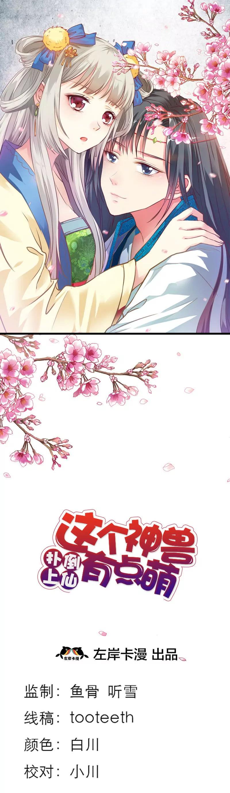 《这些神兽有点萌系列之通天嗜宠》第四十一话 第1页