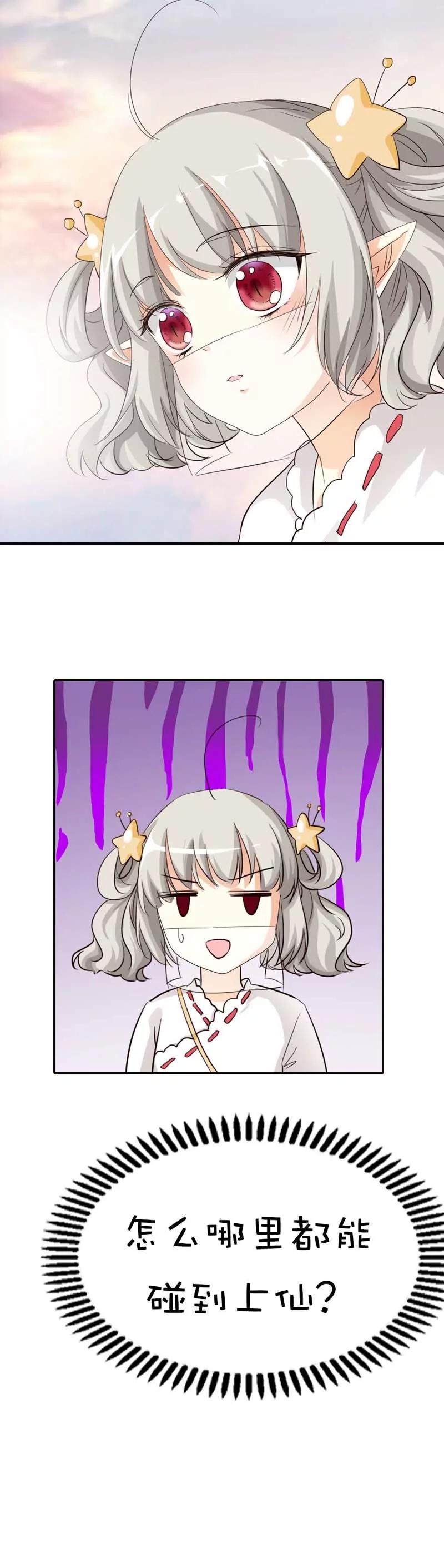 《这些神兽有点萌系列之通天嗜宠》第四十七话 第6页