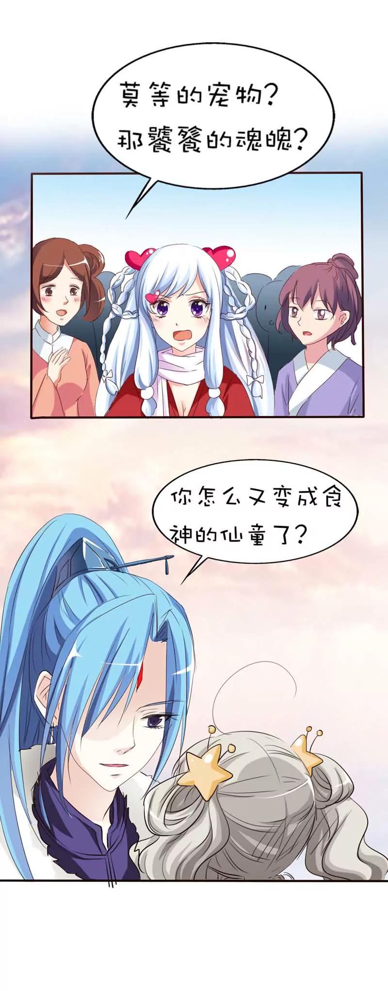 《这些神兽有点萌系列之通天嗜宠》第四十五话 第5页