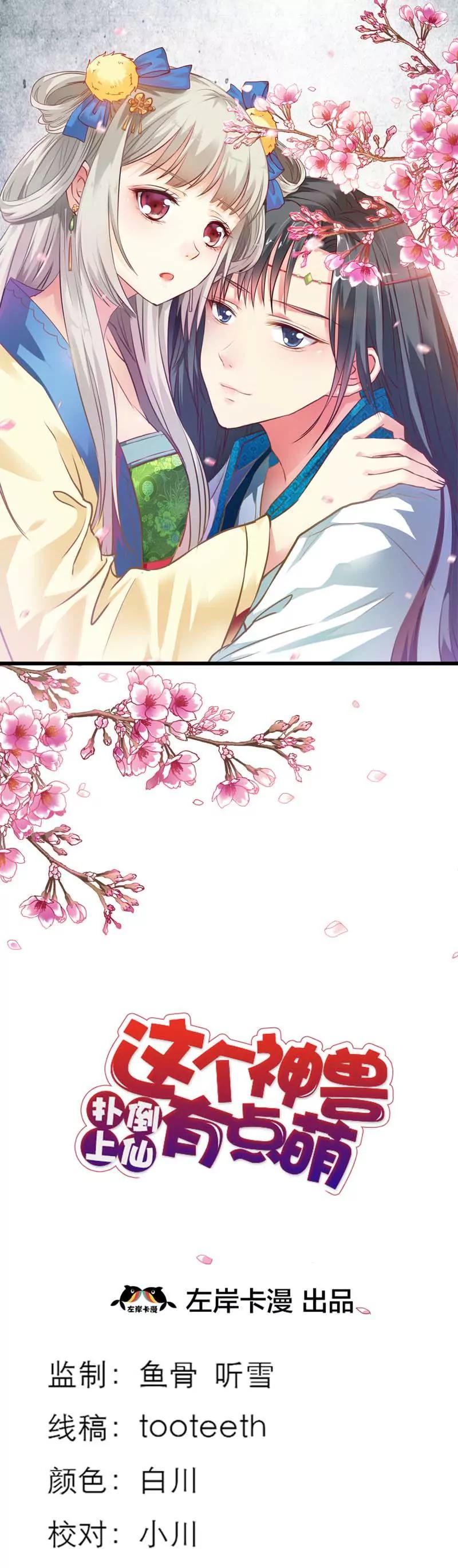 《这些神兽有点萌系列之通天嗜宠》第四十九话 第1页