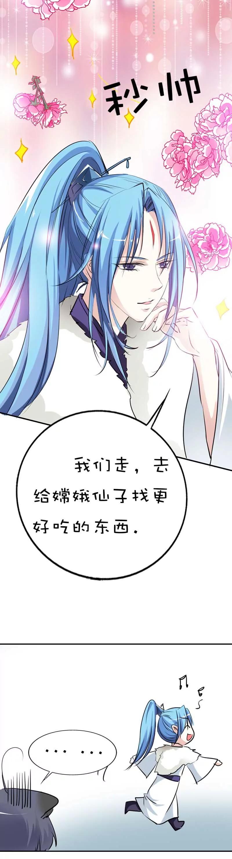 《这些神兽有点萌系列之通天嗜宠》第四十九话 第7页