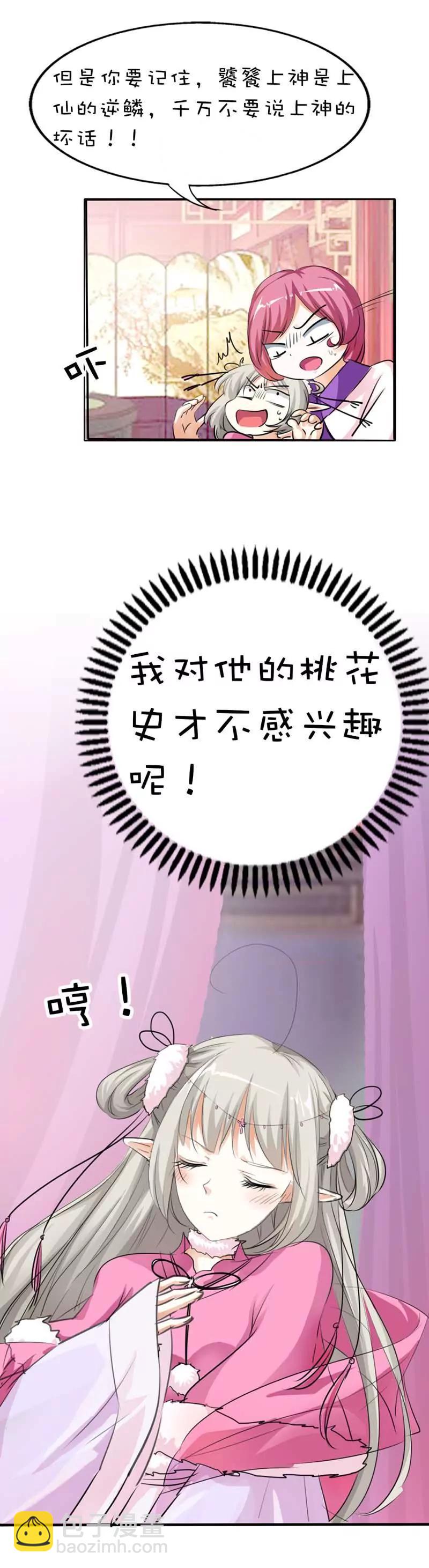 《这些神兽有点萌系列之通天嗜宠》第五十九话 第9页