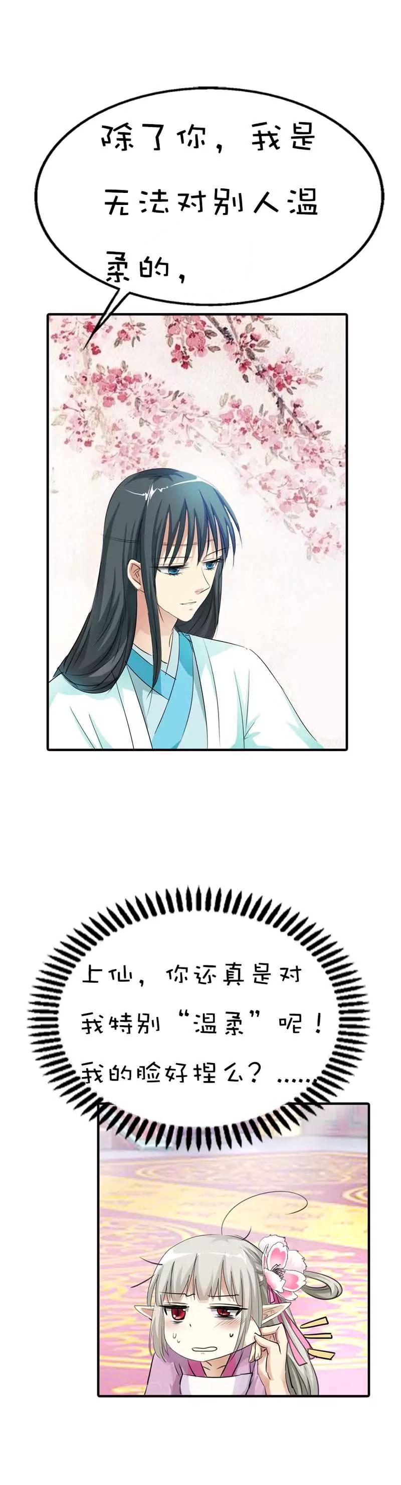 《这些神兽有点萌系列之通天嗜宠》第六十四话 第3页