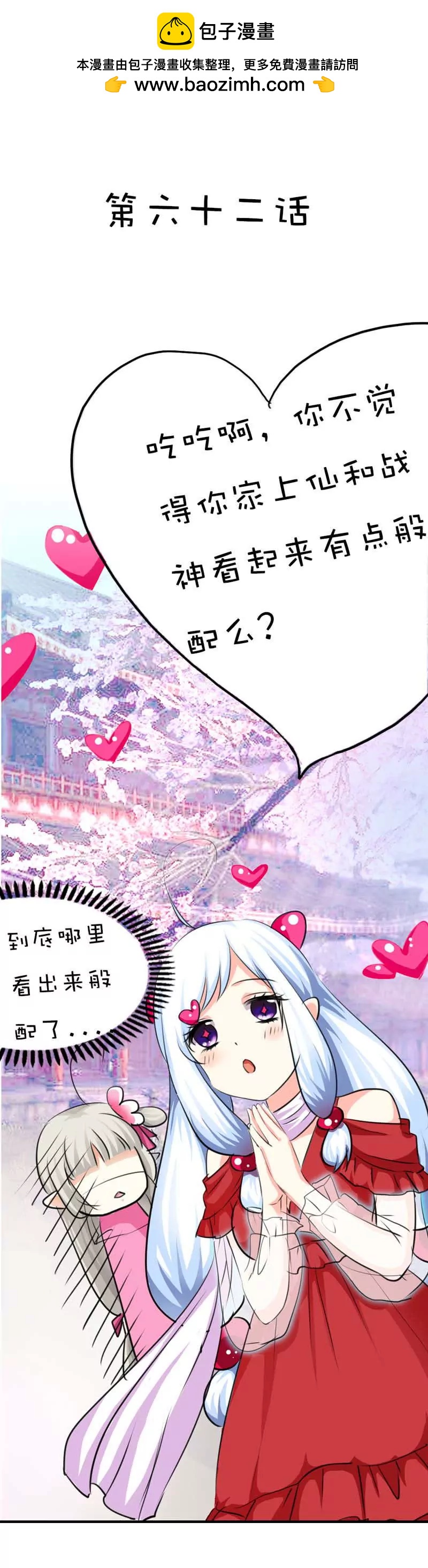 《这些神兽有点萌系列之通天嗜宠》第六十二话 第2页