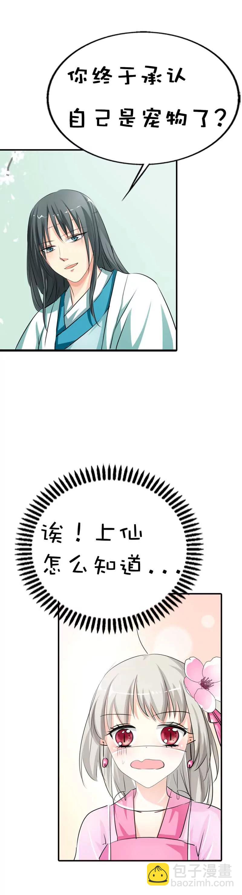 《这些神兽有点萌系列之通天嗜宠》第六十一话 第12页