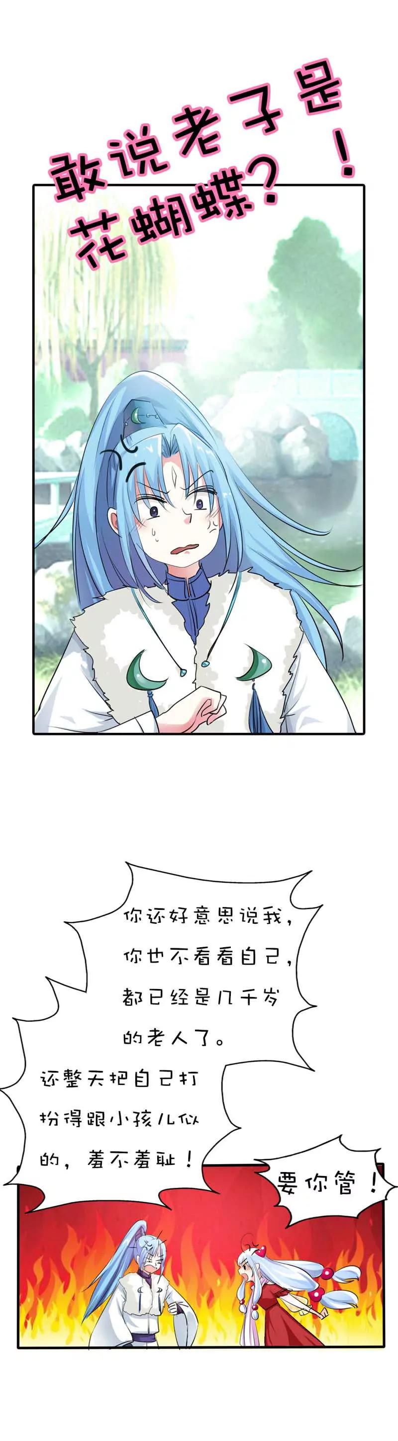 《这些神兽有点萌系列之通天嗜宠》第六十一话 第9页