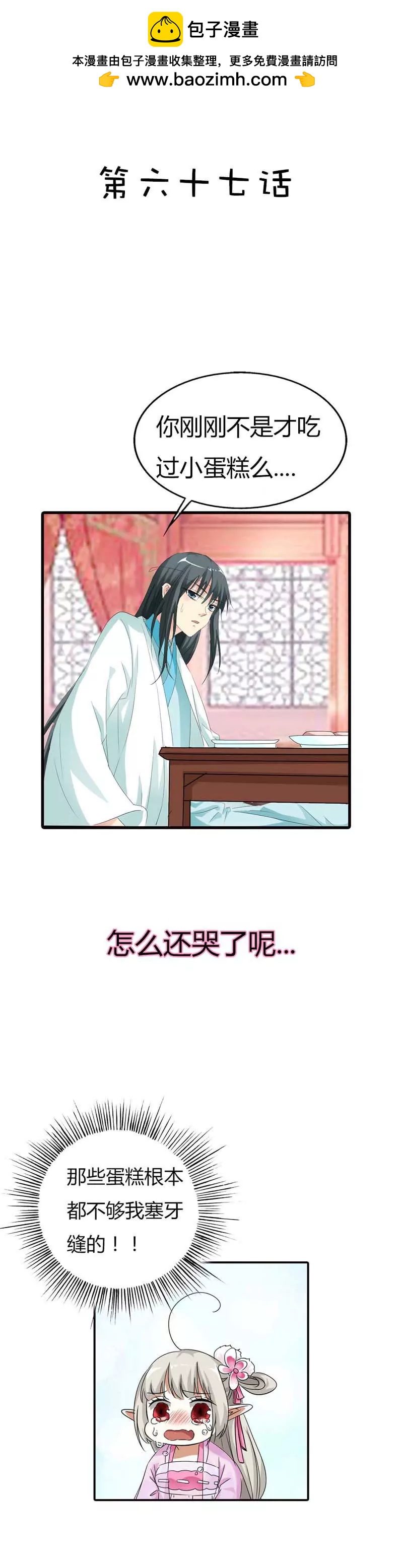 《这些神兽有点萌系列之通天嗜宠》第六十七话 第2页