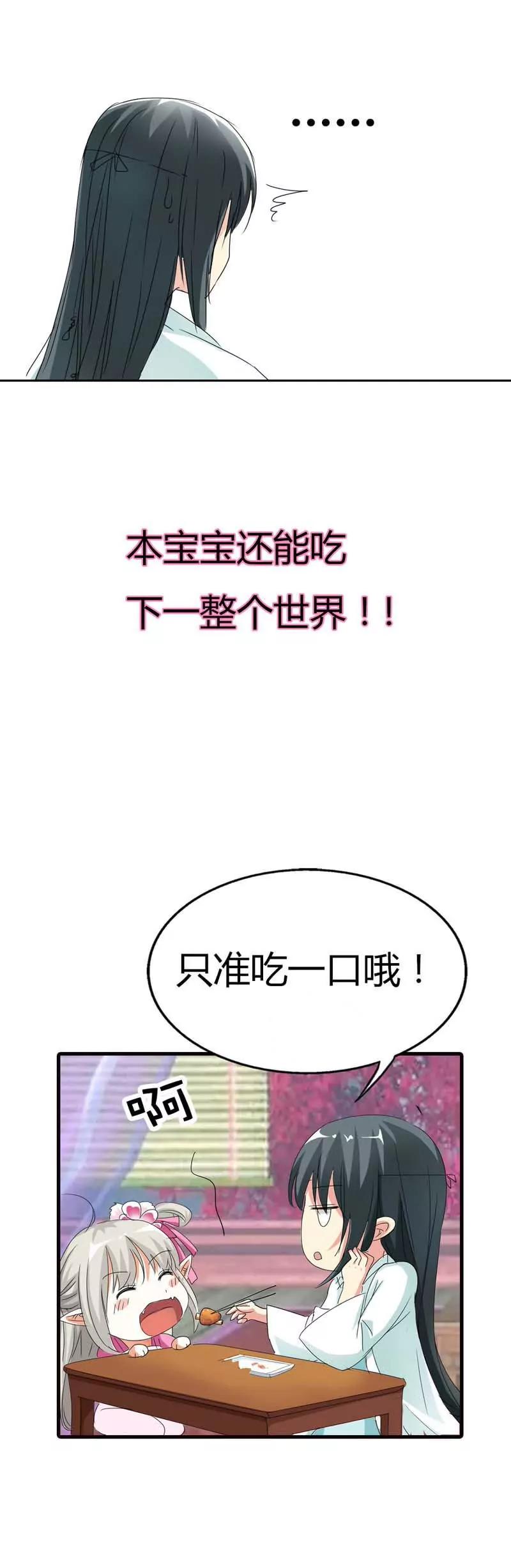 《这些神兽有点萌系列之通天嗜宠》第六十七话 第3页