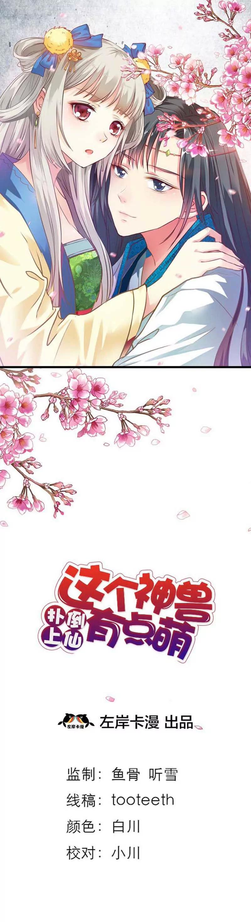 《这些神兽有点萌系列之通天嗜宠》第七十话 第1页