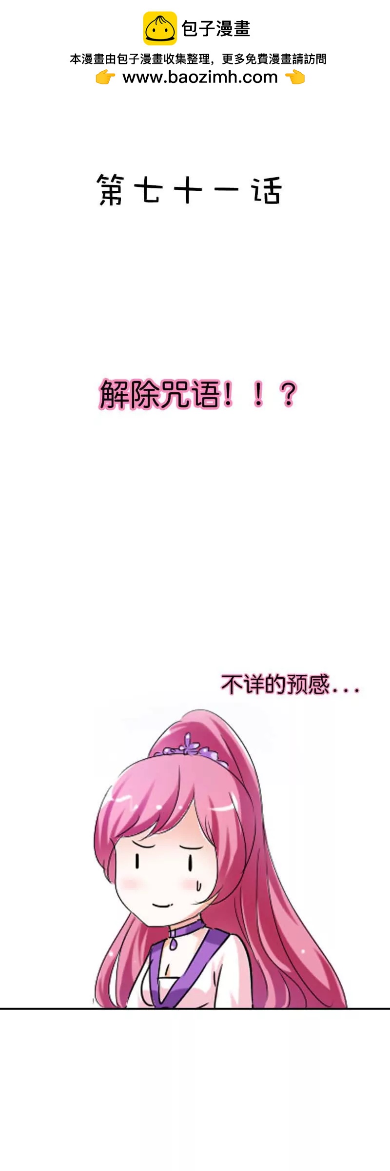 《这些神兽有点萌系列之通天嗜宠》第七十一话 第2页