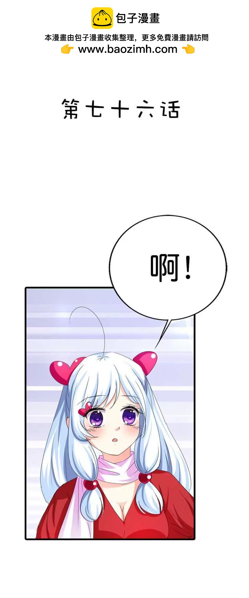《这些神兽有点萌系列之通天嗜宠》第七十六话 第2页