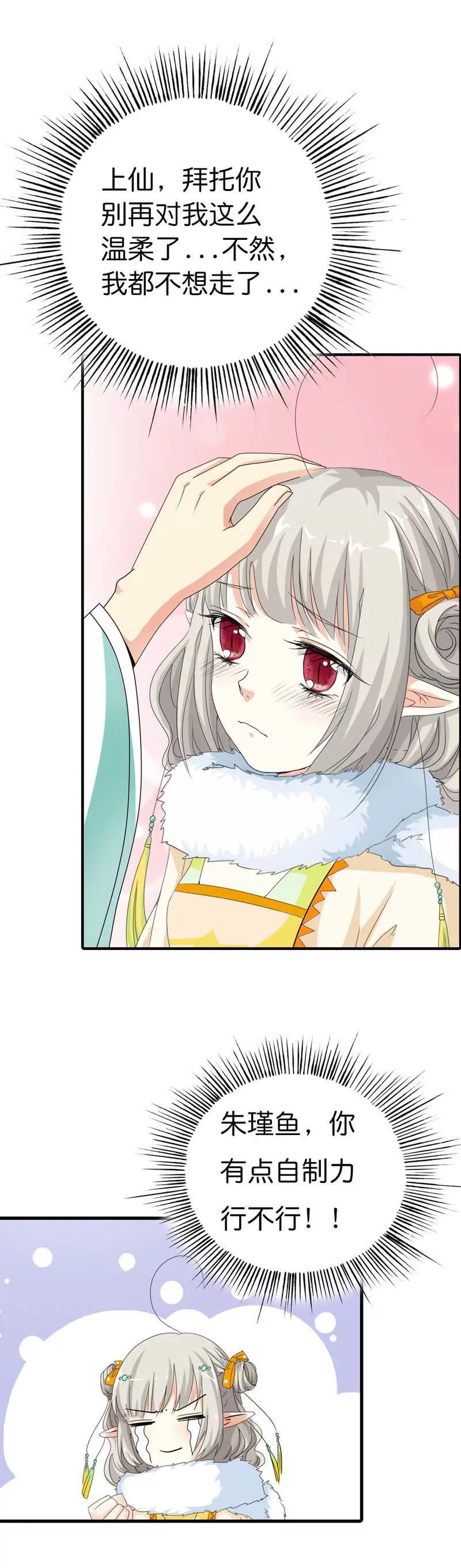 《这些神兽有点萌系列之通天嗜宠》第八十话 第4页