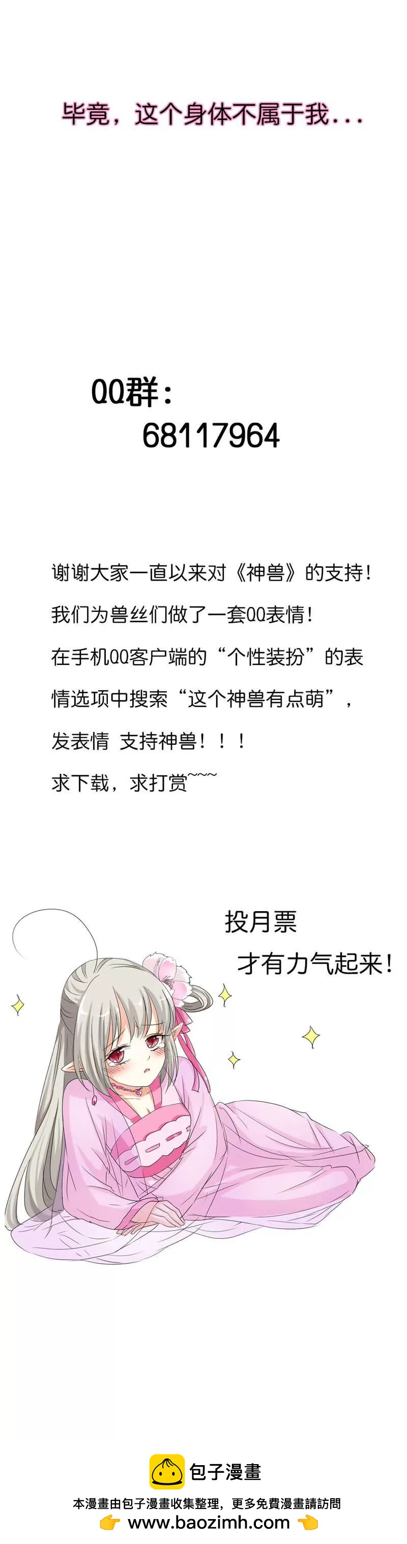 《这些神兽有点萌系列之通天嗜宠》第七十七话 第11页